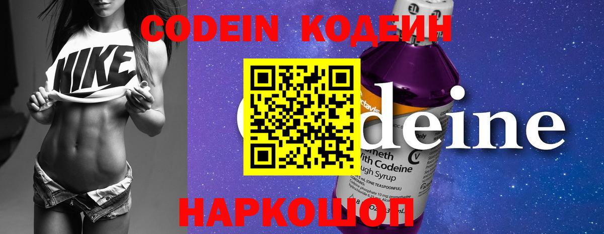 Codein напиток Lean (лин) Воткинск